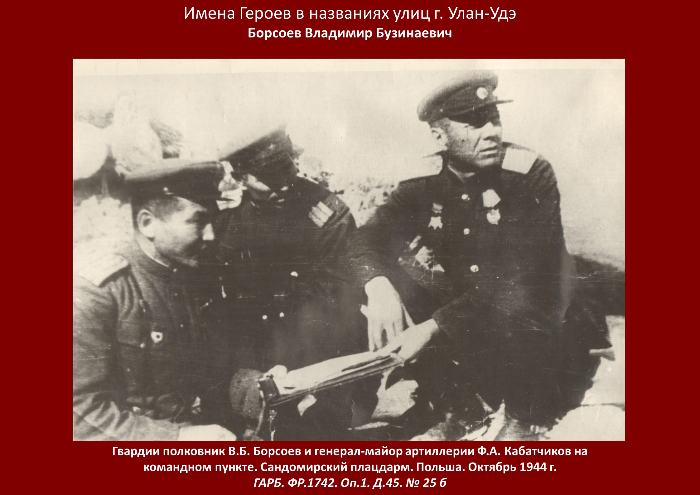 9 декабря отмечается День Героев Отечества. Госархив Бурятии представляет проект «Имена Героев в названиях улиц г. Улан-Удэ»